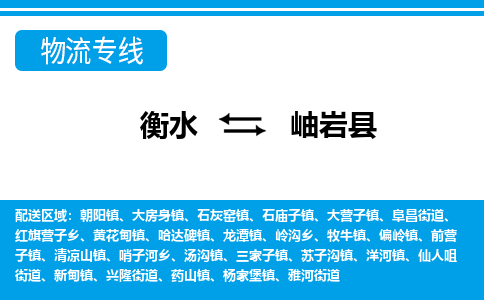 衡水到岫岩县物流公司-搬家行李托运2026(专线快运/全境直达) 衡水到岫岩县物流公司-搬家行李托运2026(专线快运/全境直达)