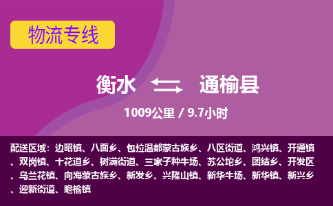 衡水到通榆县物流公司-搬家行李托运2026(专线快运/全境直达) 衡水到通榆县物流公司-搬家行李托运2026(专线快运/全境直达)