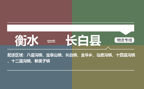 衡水到长白县物流公司-搬家行李托运2026(专线快运/全境直达) 衡水到长白县物流公司-搬家行李托运2026(专线快运/全境直达)