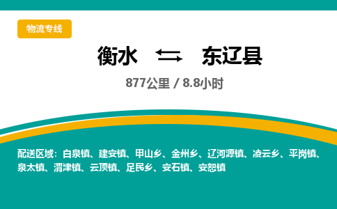 衡水到东辽县物流公司-搬家行李托运2026(专线快运/全境直达) 衡水到东辽县物流公司-搬家行李托运2026(专线快运/全境直达)