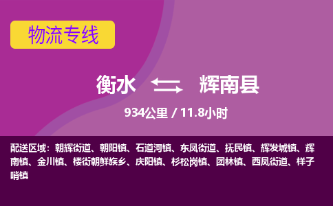 衡水到辉南县物流公司-搬家行李托运2026(专线快运/全境直达) 衡水到辉南县物流公司-搬家行李托运2026(专线快运/全境直达)