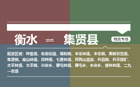 衡水到集贤县物流公司-搬家行李托运2026(专线快运/全境直达)