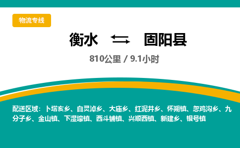 衡水到固阳县物流公司-搬家行李托运2026(专线快运/全境直达)