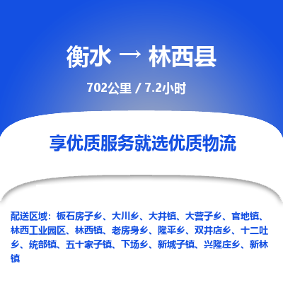 衡水到林西县物流公司-搬家行李托运2026(专线快运/全境直达)