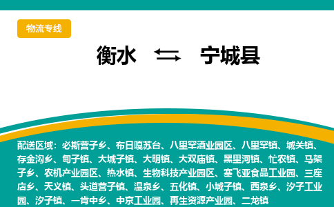 衡水到宁城县物流公司-搬家行李托运2026(专线快运/全境直达)