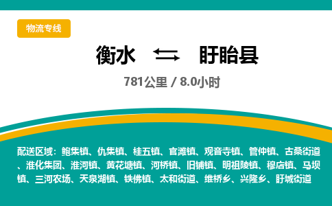 衡水到盱眙县物流公司-搬家行李托运2026(专线快运/全境直达) 衡水到盱眙县物流公司-搬家行李托运2026(专线快运/全境直达)