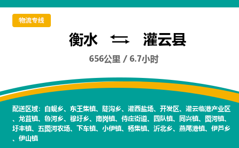 衡水到灌云县物流公司-搬家行李托运2026(专线快运/全境直达)