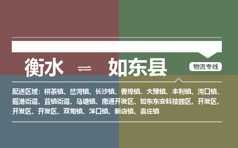 衡水到如东县物流公司-搬家行李托运2026(专线快运/全境直达)