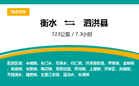 衡水到泗洪县物流公司-搬家行李托运2026(专线快运/全境直达)