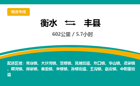 衡水到丰县物流公司-搬家行李托运2026(专线快运/全境直达) 衡水到丰县物流公司-搬家行李托运2026(专线快运/全境直达)