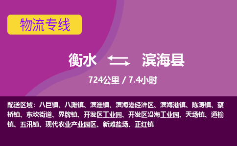 衡水到滨海县物流公司-搬家行李托运2026(专线快运/全境直达) 衡水到滨海县物流公司-搬家行李托运2026(专线快运/全境直达)