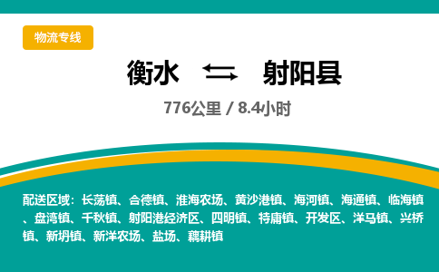 衡水到射阳县物流公司-搬家行李托运2026(专线快运/全境直达) 衡水到射阳县物流公司-搬家行李托运2026(专线快运/全境直达)
