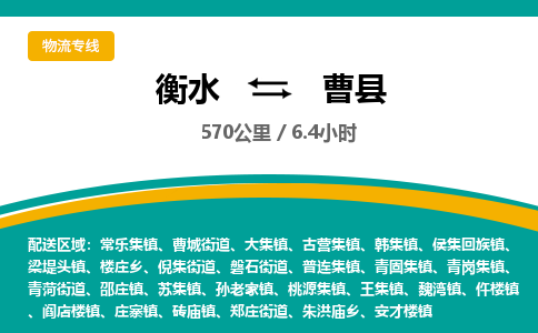 衡水到曹县物流公司-搬家行李托运2026(专线快运/全境直达) 衡水到曹县物流公司-搬家行李托运2026(专线快运/全境直达)