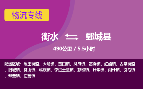 衡水到鄄城县物流公司-搬家行李托运2026(专线快运/全境直达)