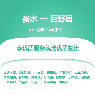 衡水到巨野县物流公司-搬家行李托运2026(专线快运/全境直达)