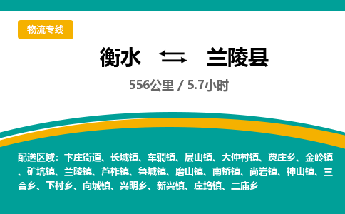 衡水到兰陵县物流公司-搬家行李托运2026(专线快运/全境直达) 衡水到兰陵县物流公司-搬家行李托运2026(专线快运/全境直达)