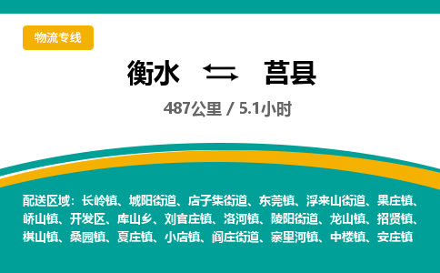 衡水到莒县物流公司-搬家行李托运2026(专线快运/全境直达)
