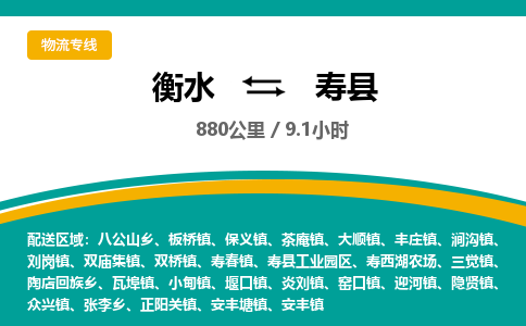 衡水到寿县物流公司-搬家行李托运2026(专线快运/全境直达)