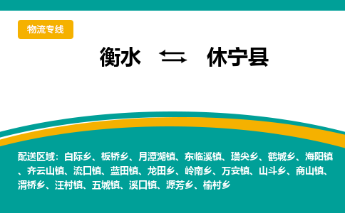 衡水到休宁县物流公司-搬家行李托运2026(专线快运/全境直达)