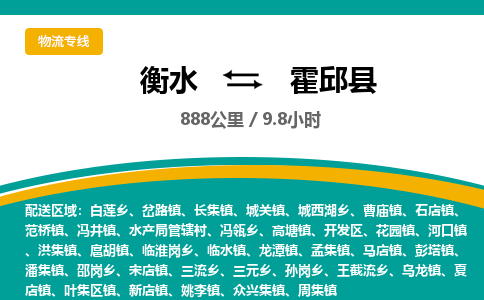 衡水到霍邱县物流公司-搬家行李托运2026(专线快运/全境直达)