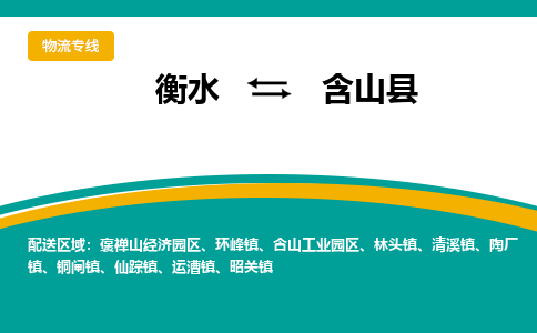 衡水到含山县物流公司-搬家行李托运2026(专线快运/全境直达)