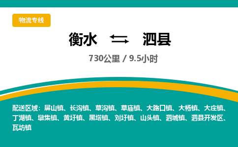 衡水到泗县物流公司-搬家行李托运2026(专线快运/全境直达)