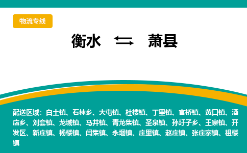 衡水到萧县物流公司-搬家行李托运2026(专线快运/全境直达)
