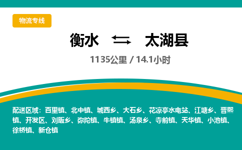 衡水到太湖县物流公司-搬家行李托运2026(专线快运/全境直达)