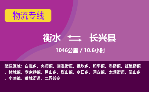 衡水到长兴县物流公司-搬家行李托运2026(专线快运/全境直达) 衡水到长兴县物流公司-搬家行李托运2026(专线快运/全境直达)