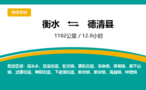 衡水到德清县物流公司-搬家行李托运2026(专线快运/全境直达) 衡水到德清县物流公司-搬家行李托运2026(专线快运/全境直达)