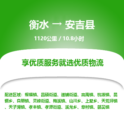 衡水到安吉县物流公司-搬家行李托运2026(专线快运/全境直达) 衡水到安吉县物流公司-搬家行李托运2026(专线快运/全境直达)