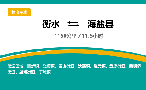 衡水到海盐县物流公司-搬家行李托运2026(专线快运/全境直达) 衡水到海盐县物流公司-搬家行李托运2026(专线快运/全境直达)