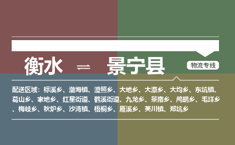 衡水到景宁县物流公司-搬家行李托运2026(专线快运/全境直达) 衡水到景宁县物流公司-搬家行李托运2026(专线快运/全境直达)
