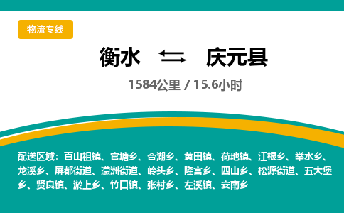 衡水到庆元县物流公司-搬家行李托运2026(专线快运/全境直达)