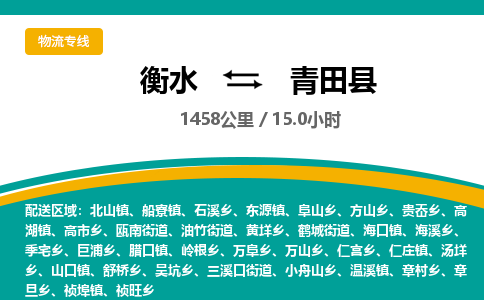 衡水到青田县物流公司-搬家行李托运2026(专线快运/全境直达) 衡水到青田县物流公司-搬家行李托运2026(专线快运/全境直达)