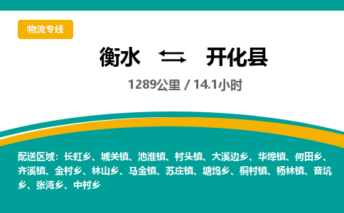 衡水到开化县物流公司-搬家行李托运2026(专线快运/全境直达)