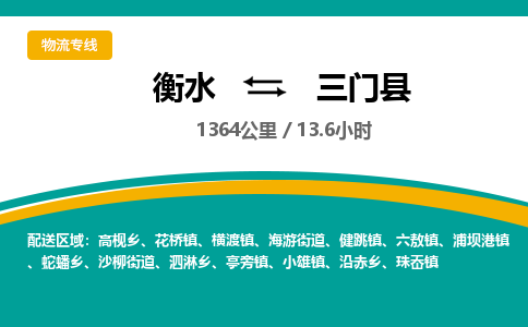 衡水到三门县物流公司-搬家行李托运2026(专线快运/全境直达) 衡水到三门县物流公司-搬家行李托运2026(专线快运/全境直达)