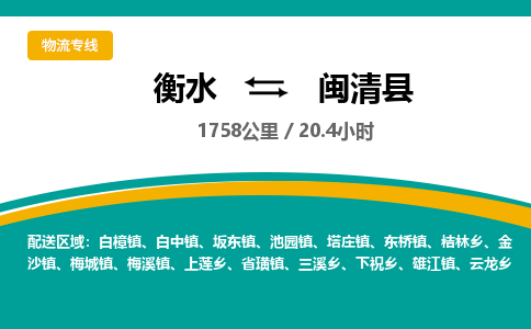 衡水到闽清县物流公司-搬家行李托运2026(专线快运/全境直达)