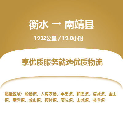 衡水到南靖县物流公司-搬家行李托运2026(专线快运/全境直达) 衡水到南靖县物流公司-搬家行李托运2026(专线快运/全境直达)