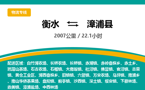 衡水到漳浦县物流公司-搬家行李托运2026(专线快运/全境直达) 衡水到漳浦县物流公司-搬家行李托运2026(专线快运/全境直达)