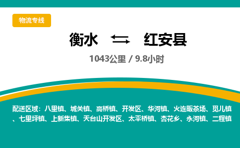 衡水到红安县物流公司-搬家行李托运2026(专线快运/全境直达) 衡水到红安县物流公司-搬家行李托运2026(专线快运/全境直达)