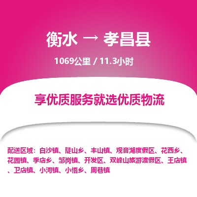 衡水到孝昌县物流公司-搬家行李托运2026(专线快运/全境直达) 衡水到孝昌县物流公司-搬家行李托运2026(专线快运/全境直达)