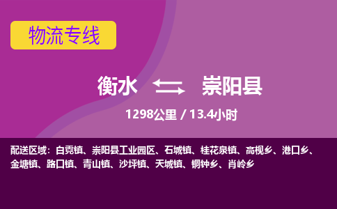 衡水到崇阳县物流公司-搬家行李托运2026(专线快运/全境直达)