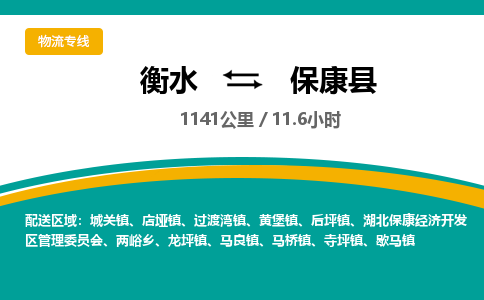 衡水到保康县物流公司-搬家行李托运2026(专线快运/全境直达) 衡水到保康县物流公司-搬家行李托运2026(专线快运/全境直达)
