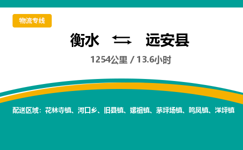 衡水到远安县物流公司-搬家行李托运2026(专线快运/全境直达)