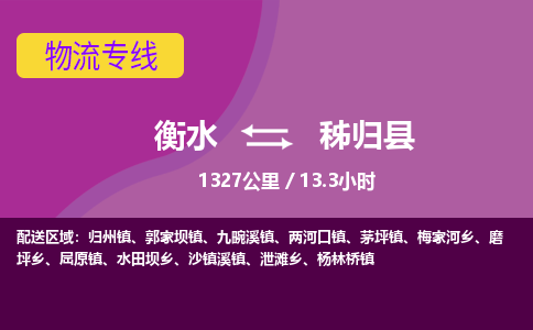 衡水到秭归县物流公司-搬家行李托运2026(专线快运/全境直达)